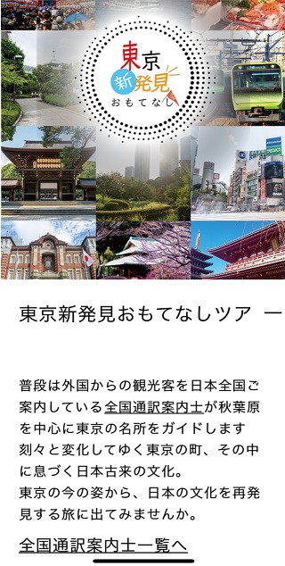 「東京新発見おもてなしツアー」を企画、販売