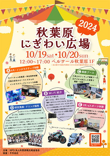 秋葉原にぎわい広場2024
