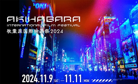 秋葉原国際映画祭2024