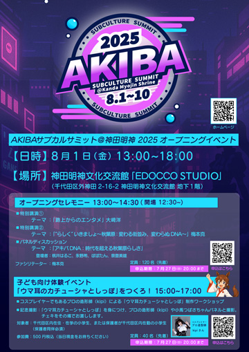 AKIBAサブカルサミット@神田明神2025
