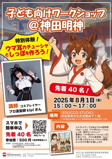 AKIBAサブカルサミット@神田明神2025子供向けワークショップ