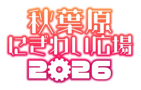 秋葉原にぎわい広場2026